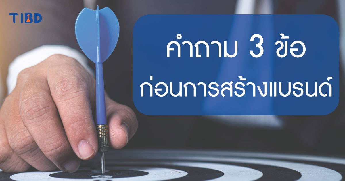 การสร้างแบรนด์