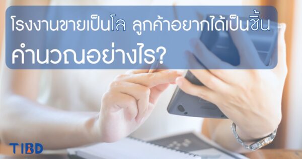 โรงงานขายเป็นโล ลูกค้าอยากได้เป็นชิ้น คำนวณอย่างไร?