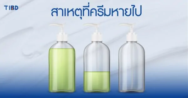 สาเหตุที่ครีมหายไป!