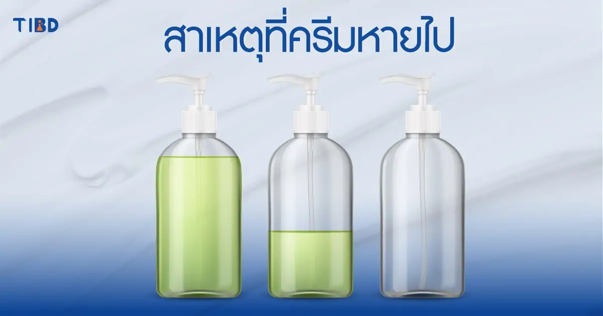 ครีมหายไปไหน