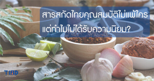 สารสกัดไทยคุณสมบัติไม่แพ้ใคร แต่ทำไมไม่ได้รับความนิยม?