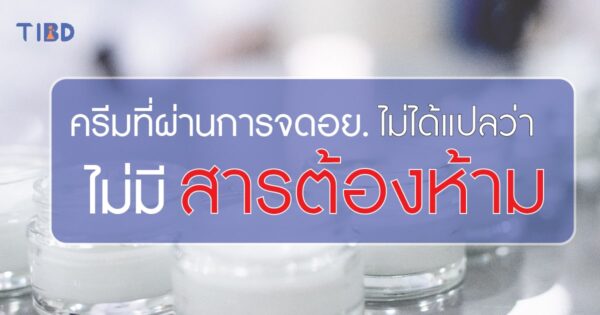 ครีมที่ผ่านการจด อย. ไม่ได้แปลว่าไม่มีสารต้องห้าม