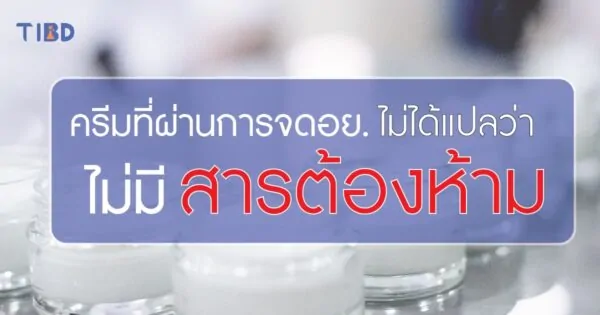 ครีมที่ผ่านการจด อย. ไม่ได้แปลว่าไม่มีสารต้องห้าม