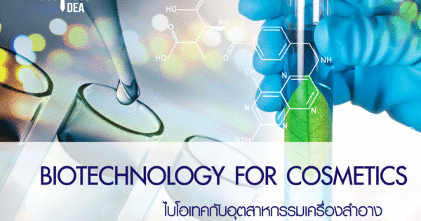 งานวิจัยไบโอเทคกับอุตสาหกรรมเครื่องสำอาง (Biotechnology Research)