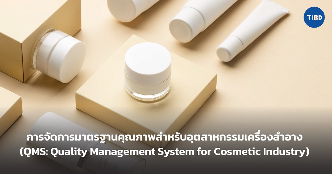 การจัดการมาตรฐานคุณภาพสำหรับอุตสหกรรมเครื่องสำอาง (QMS: Quality Management System for Cosmetic Industry)