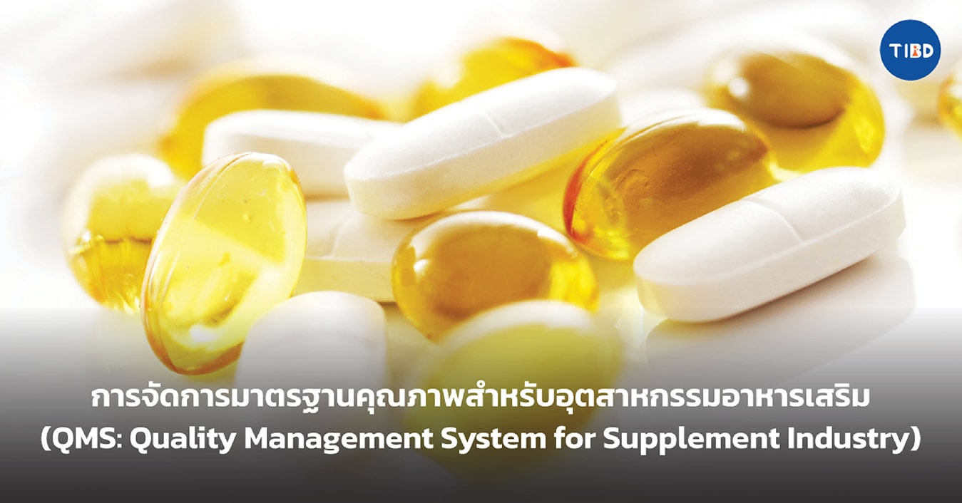 การจัดการมาตรฐานคุณภาพสำหรับอุตสหกรรมเครื่องสำอาง (QMS: Quality Management System for Cosmetic Industry)