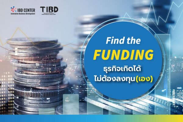 Find the Funding ธุรกิจเกิดได้ ไม่ต้องลงทุน(เอง)