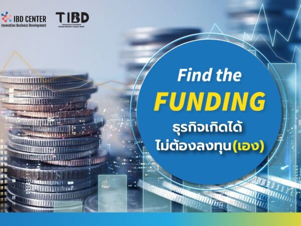 Find the Funding ธุรกิจเกิดได้ ไม่ต้องลงทุน(เอง)