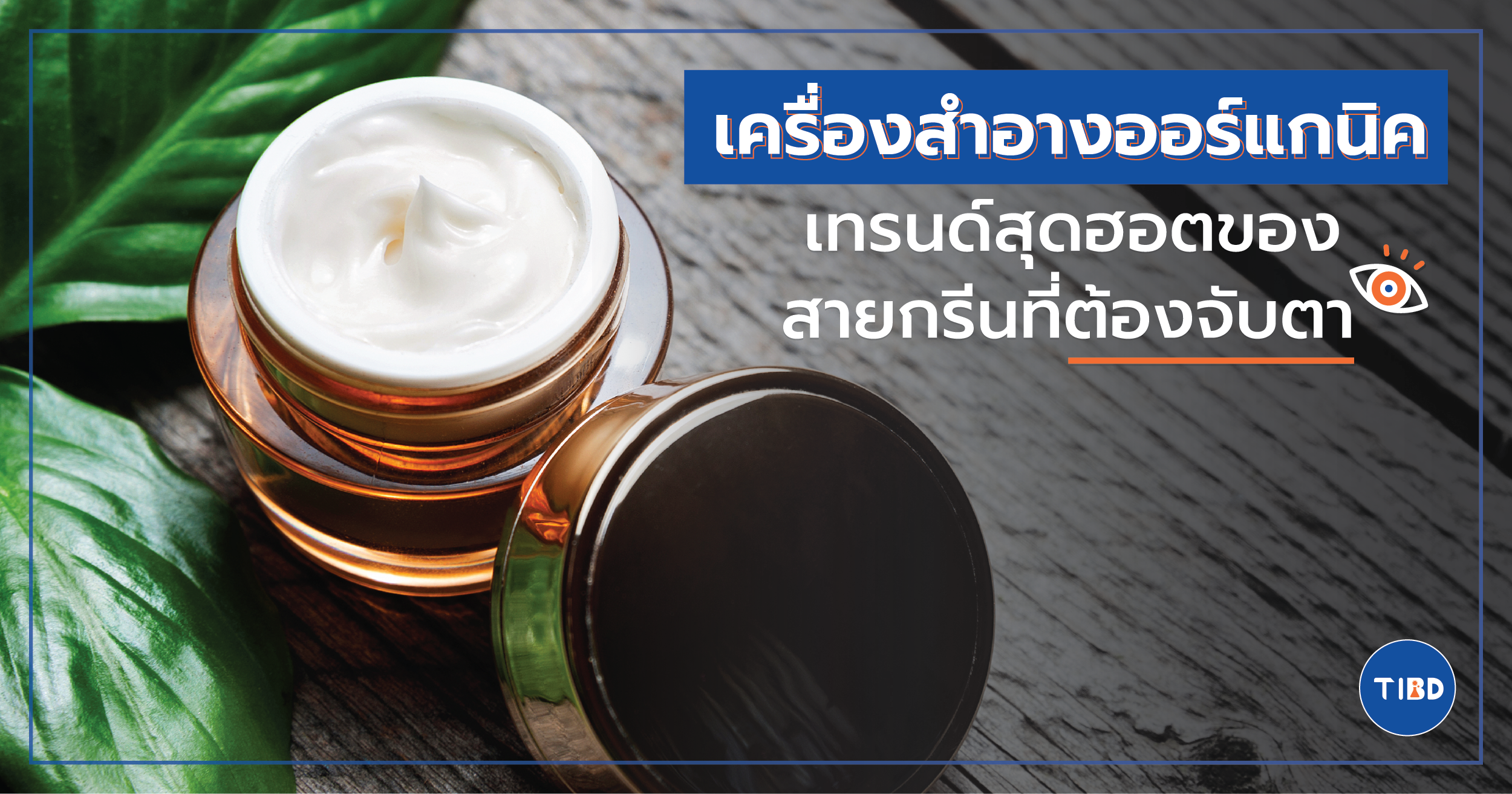 เครื่องสำอางออร์แกนิค เทรนด์สุดฮอตของสายกรีนที่ต้องจับตา