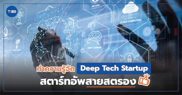 ทำความรู้จัก Deep Tech Startup สตาร์ทอัพสายสตรอง