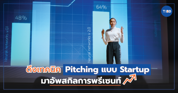 ดึงเทคนิค Pitching แบบ Startup มาอัพสกิลการพรีเซ้นท์