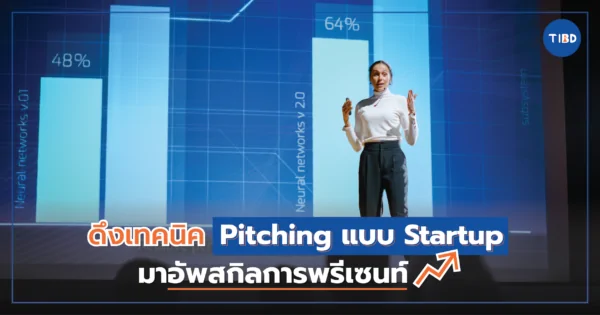 ดึงเทคนิค Pitching แบบ Startup มาอัพสกิลการพรีเซ้นท์