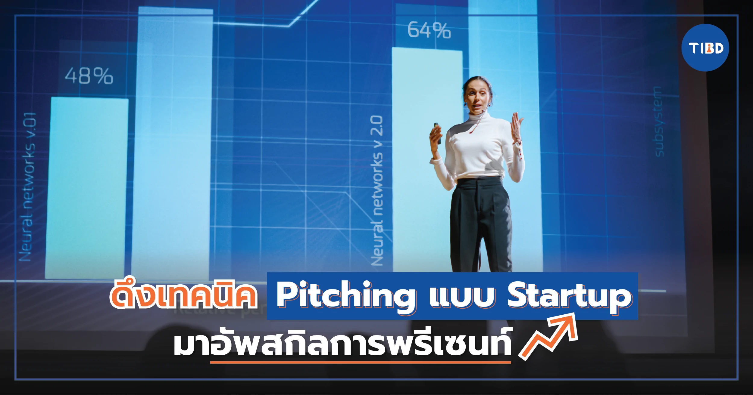 ดึงเทคนิค Pitching แบบ Startup มาอัพสกิลการพรีเซ้นท์