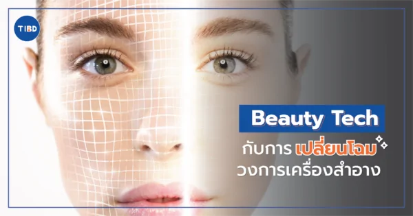 Beauty Tech กับการเปลี่ยนโฉมวงการเครื่องสำอาง