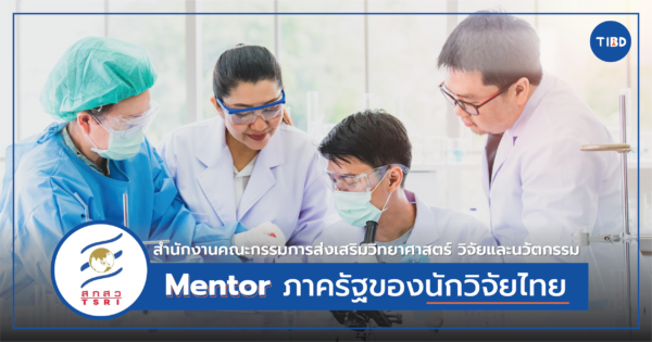 รู้จักสำนักงานคณะกรรมการส่งเสริมวิทยาศาสตร์ วิจัยและนวัตกรรม…Mentor ภาครัฐของนักวิจัยไทย