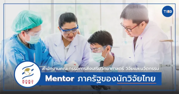 รู้จักสำนักงานคณะกรรมการส่งเสริมวิทยาศาสตร์ วิจัยและนวัตกรรม…Mentor ภาครัฐของนักวิจัยไทย
