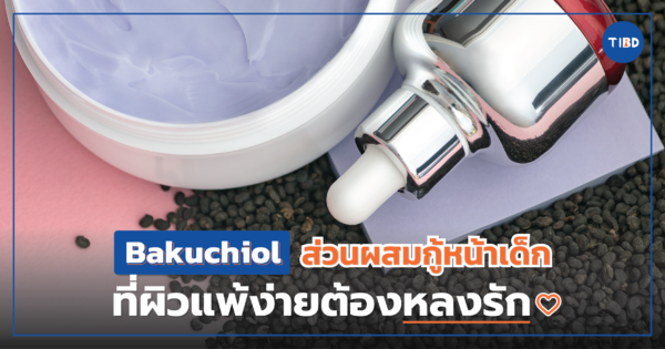 Bakuchiol ส่วนผสมกู้หน้าเด็กที่ผิวแพ้ง่ายต้องหลงรัก