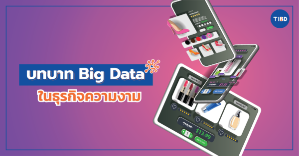 บทบาท Big data ในธุรกิจความงาม