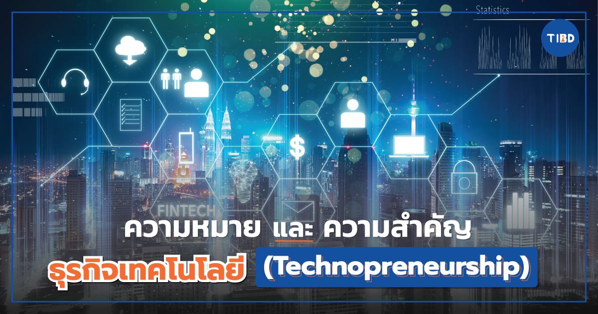 ธุรกิจเทคโนโลยี (Technopreneurship) : ความหมายและความสำคัญ