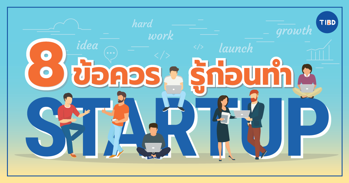 8 ข้อควรรู้ก่อนทำ Startup