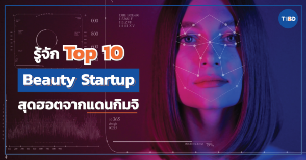 รู้จัก Top 10 Beauty Startup สุดฮอตจากแดนกิมจิ