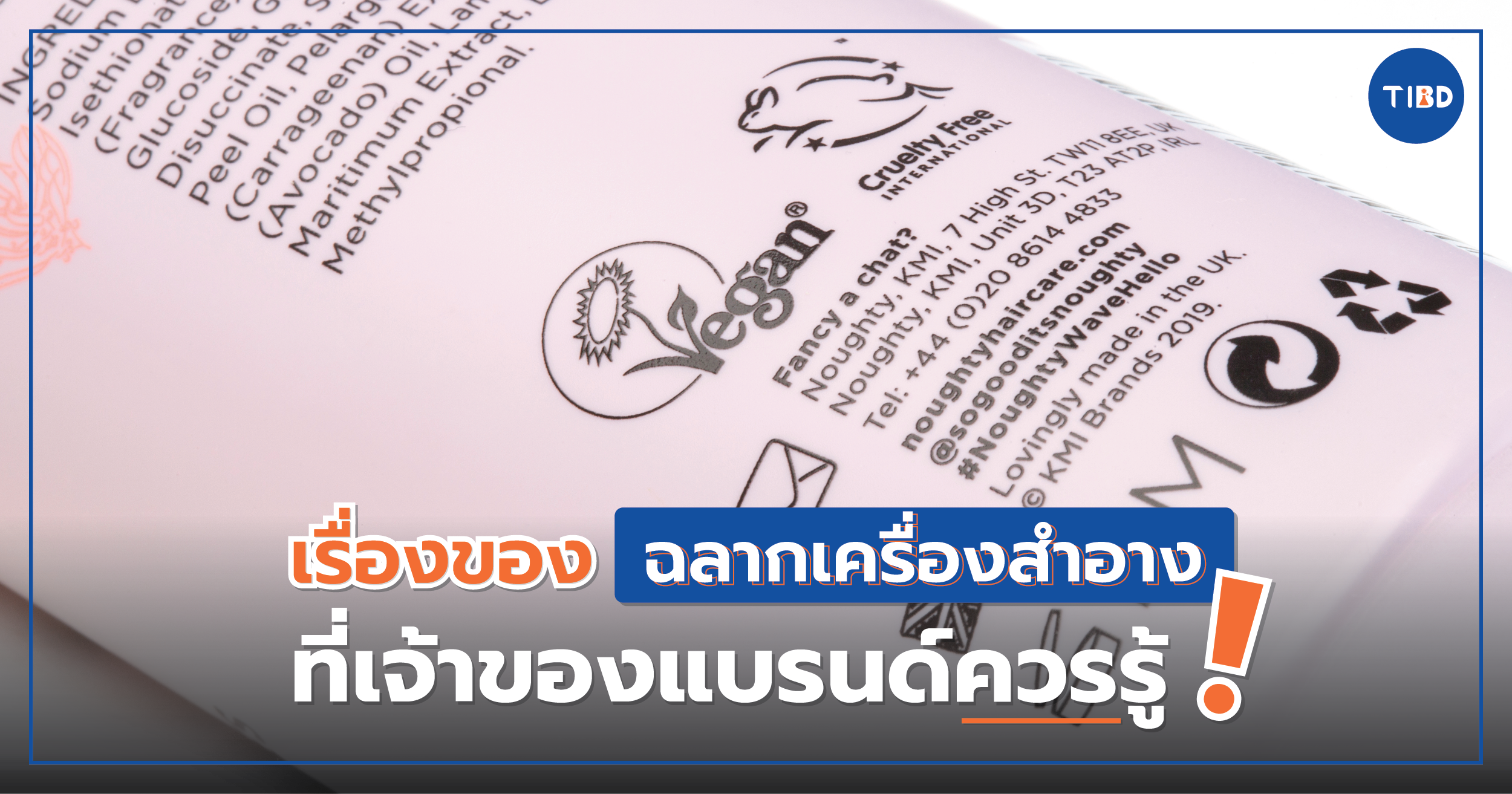 เรื่องของฉลาก เครื่องสำอางที่เจ้าของแบรนด์ควรรู้ ? กับ 12 ข้อมูลสำคัญ