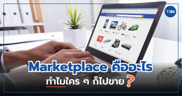 Marketplace คืออะไร? ทำไมใครๆ ก็ไปขาย?