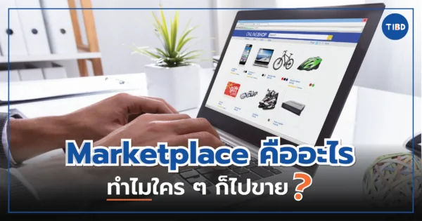 Marketplace คืออะไร? ทำไมใครๆ ก็ไปขาย?