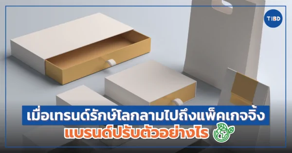 เทรนด์รักษ์โลก ลามไปถึงแพ็คเกจจิ้งแบรนด์ปรับตัวอย่างไร  ?