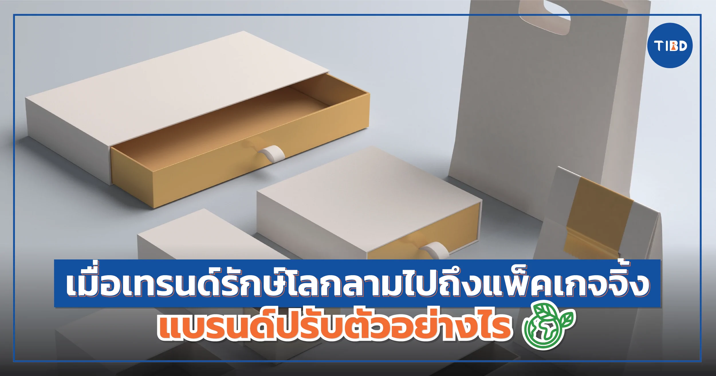 เมื่อ เทรนด์รักษ์โลก ลามไปถึงแพ็คเกจจิ้ง แบรนด์ปรับตัวอย่างไร ?