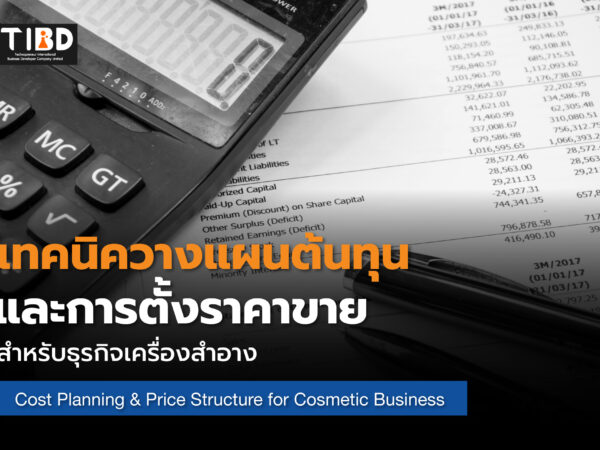 เทคนิควางแผนต้นทุนและการตั้งราคาขายสำหรับธุรกิจเครื่องสำอาง