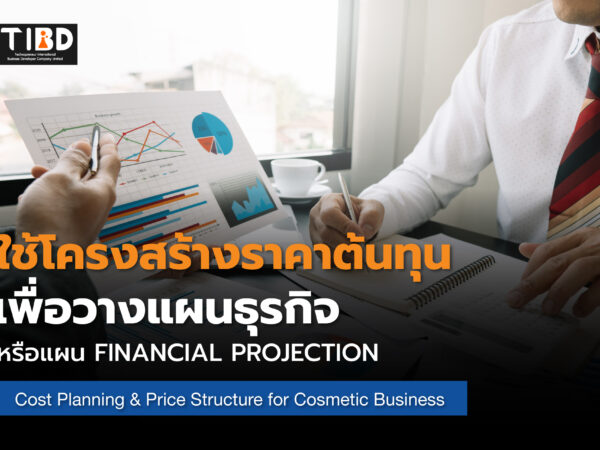 เทคนิควางแผนต้นทุนและการตั้งราคาขายสำหรับธุรกิจเครื่องสำอาง