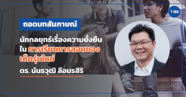 ถอดบทสัมภาษณ์นักกลยุทธ์เรื่องความยั่งยืนในการเรียนการสอนของเด็กรุ่นใหม่