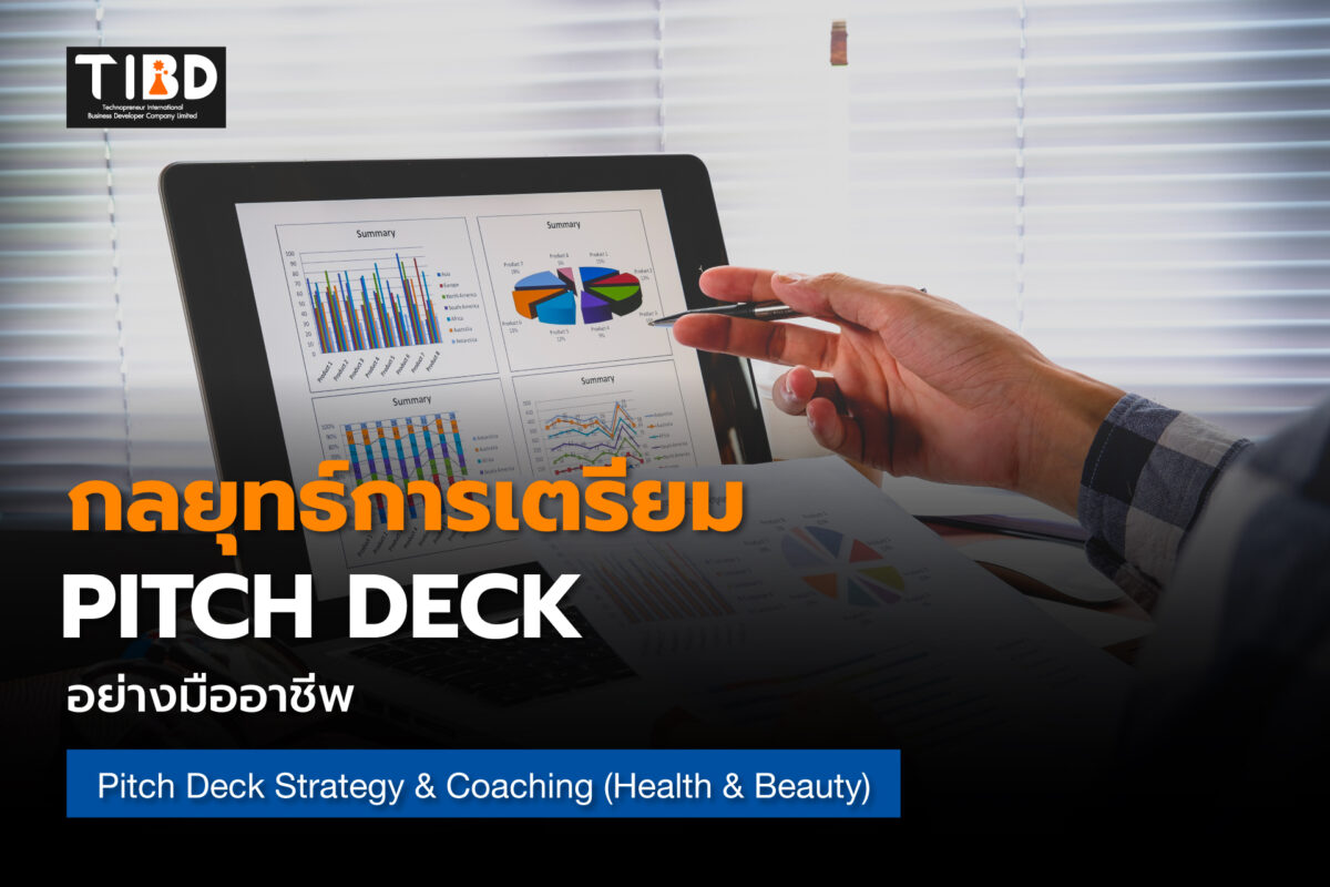 กลยุทธ์การเตรียม Pitch Deck อย่างมืออาชีพ