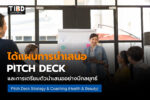 กลยุทธ์การเตรียม Pitch Deck อย่างมืออาชีพ