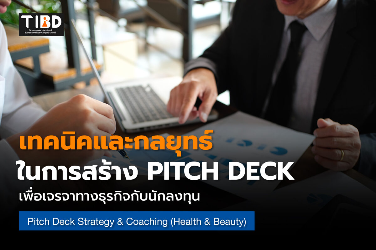 กลยุทธ์การเตรียม Pitch Deck อย่างมืออาชีพ