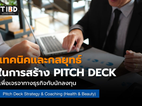 กลยุทธ์การเตรียม Pitch Deck อย่างมืออาชีพ