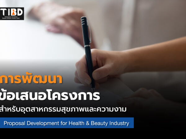 การพัฒนาข้อเสนอโครงการสำหรับอุตสาหกรรมสุขภาพและความงาม