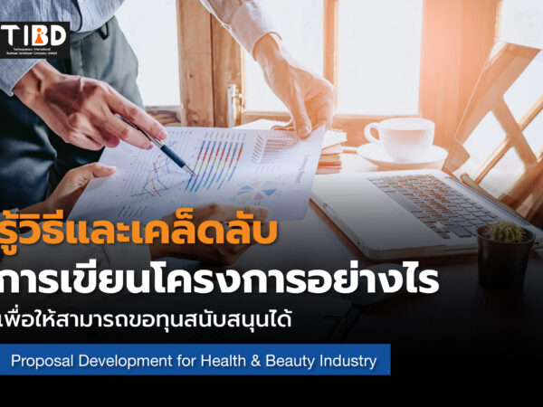 การพัฒนาข้อเสนอโครงการสำหรับอุตสาหกรรมสุขภาพและความงาม
