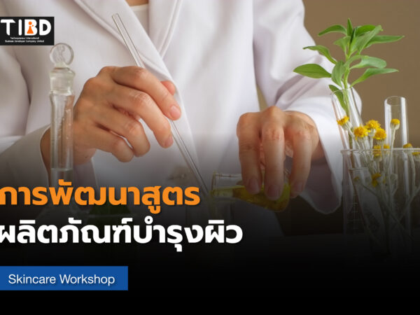 การพัฒนาสูตรผลิตภัณฑ์บำรุงผิว