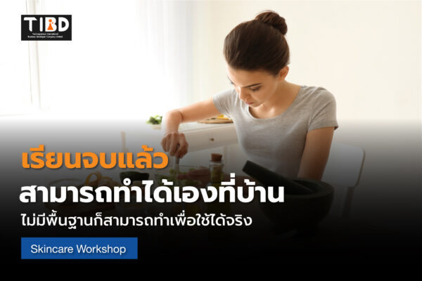 การพัฒนาสูตรผลิตภัณฑ์บำรุงผิว