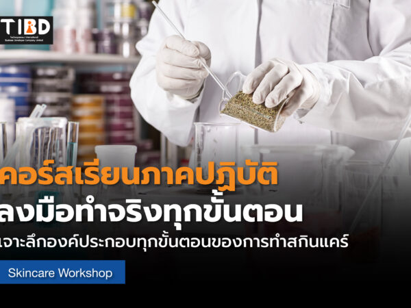 การพัฒนาสูตรผลิตภัณฑ์บำรุงผิว
