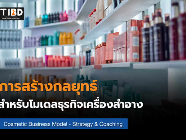 ช่องทางการจัดจำหน่ายในธุรกิจเครื่องสำอาง