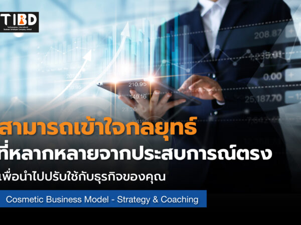 การสร้างกลยุทธ์สำหรับโมเดลธุรกิจเครื่องสำอาง