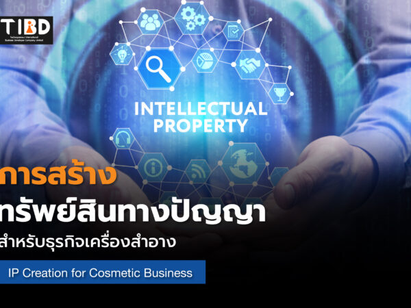การสร้างทรัพย์สินทางปัญญาสำหรับธุรกิจเครื่องสำอาง