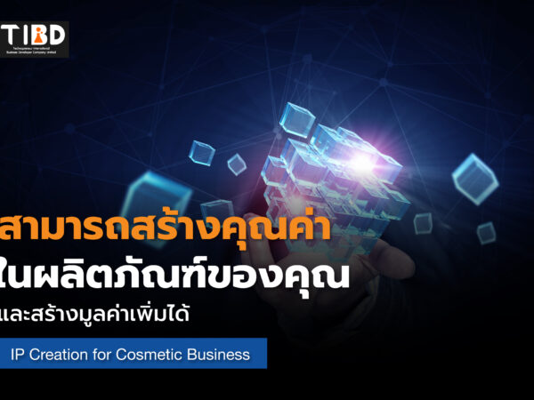 การสร้างทรัพย์สินทางปัญญาสำหรับธุรกิจเครื่องสำอาง