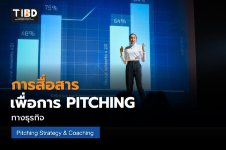 การสื่อสารเพื่อการ Pitching ทางธุรกิจ