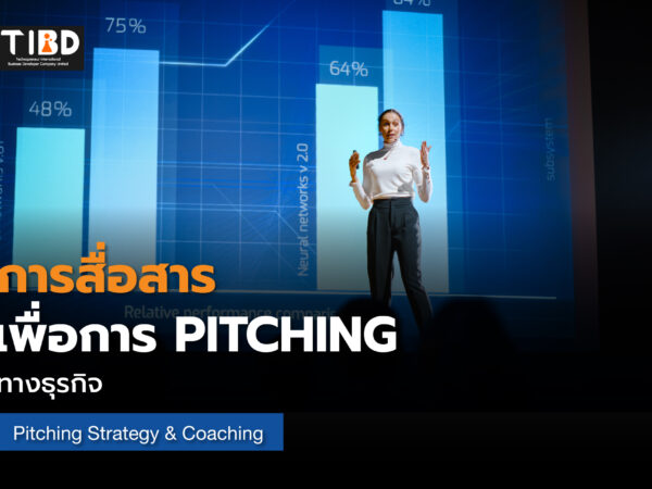 การสื่อสารเพื่อการ Pitching ทางธุรกิจ