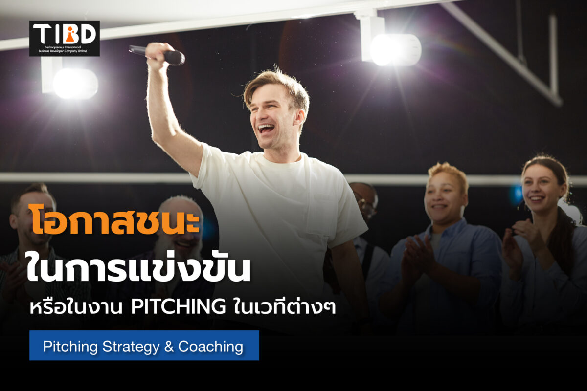 การสื่อสารเพื่อการ Pitching ทางธุรกิจ