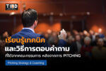 การสื่อสารเพื่อการ Pitching ทางธุรกิจ